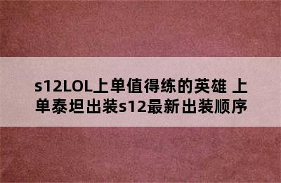 s12LOL上单值得练的英雄 上单泰坦出装s12最新出装顺序